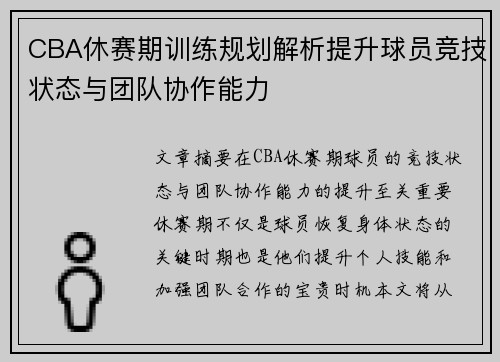 CBA休赛期训练规划解析提升球员竞技状态与团队协作能力