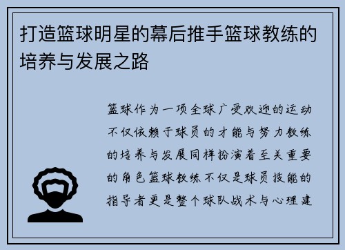 打造篮球明星的幕后推手篮球教练的培养与发展之路
