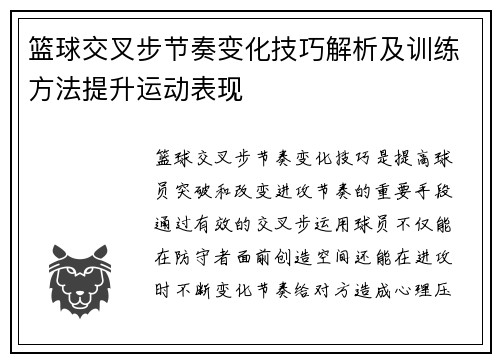 篮球交叉步节奏变化技巧解析及训练方法提升运动表现