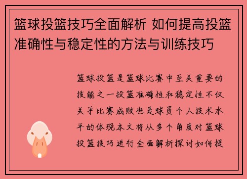 篮球投篮技巧全面解析 如何提高投篮准确性与稳定性的方法与训练技巧