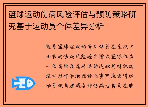 篮球运动伤病风险评估与预防策略研究基于运动员个体差异分析