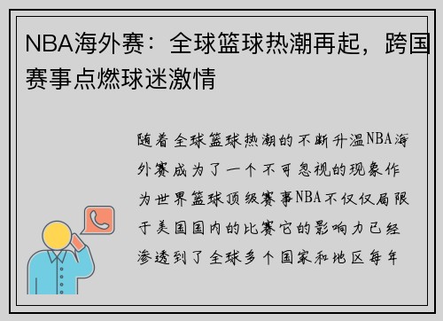 NBA海外赛：全球篮球热潮再起，跨国赛事点燃球迷激情