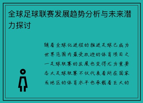 全球足球联赛发展趋势分析与未来潜力探讨