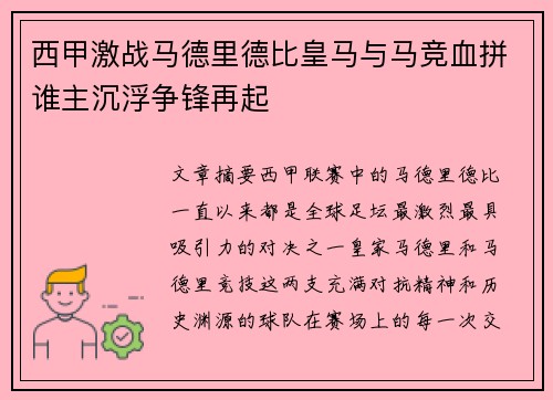 西甲激战马德里德比皇马与马竞血拼谁主沉浮争锋再起