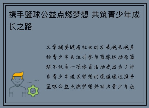 携手篮球公益点燃梦想 共筑青少年成长之路