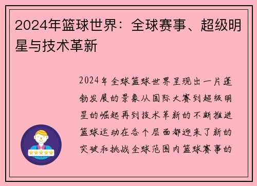 2024年篮球世界：全球赛事、超级明星与技术革新