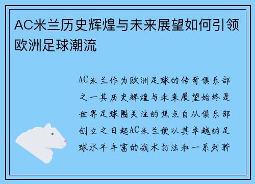 AC米兰历史辉煌与未来展望如何引领欧洲足球潮流