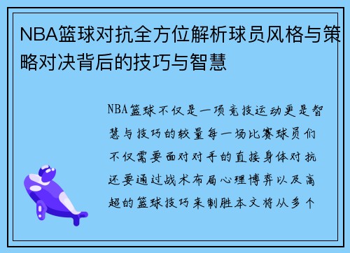 NBA篮球对抗全方位解析球员风格与策略对决背后的技巧与智慧