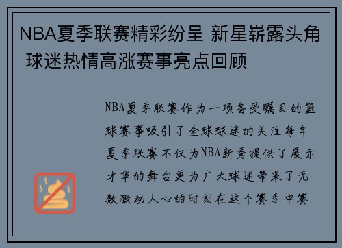 NBA夏季联赛精彩纷呈 新星崭露头角 球迷热情高涨赛事亮点回顾