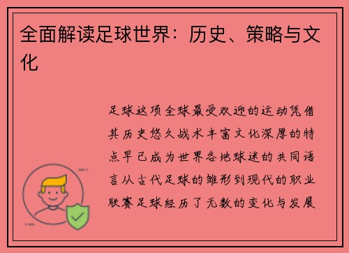 全面解读足球世界：历史、策略与文化