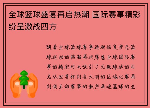 全球篮球盛宴再启热潮 国际赛事精彩纷呈激战四方