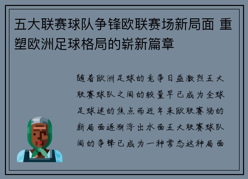五大联赛球队争锋欧联赛场新局面 重塑欧洲足球格局的崭新篇章