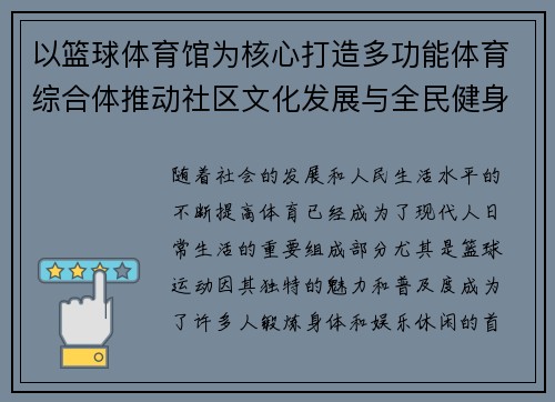 以篮球体育馆为核心打造多功能体育综合体推动社区文化发展与全民健身新模式