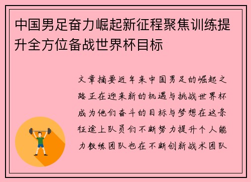 中国男足奋力崛起新征程聚焦训练提升全方位备战世界杯目标