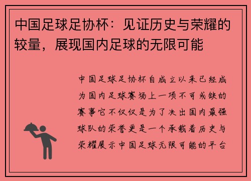 中国足球足协杯：见证历史与荣耀的较量，展现国内足球的无限可能