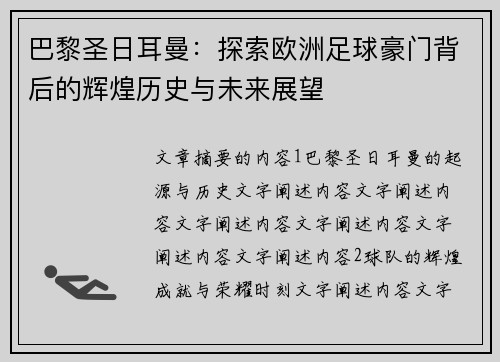 巴黎圣日耳曼：探索欧洲足球豪门背后的辉煌历史与未来展望