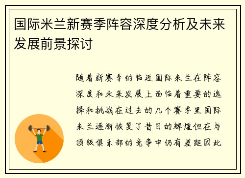 国际米兰新赛季阵容深度分析及未来发展前景探讨