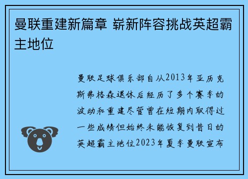 曼联重建新篇章 崭新阵容挑战英超霸主地位