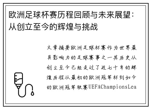 欧洲足球杯赛历程回顾与未来展望：从创立至今的辉煌与挑战