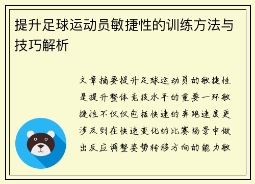 提升足球运动员敏捷性的训练方法与技巧解析