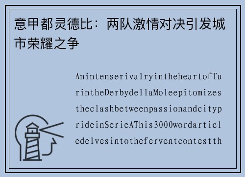 意甲都灵德比：两队激情对决引发城市荣耀之争