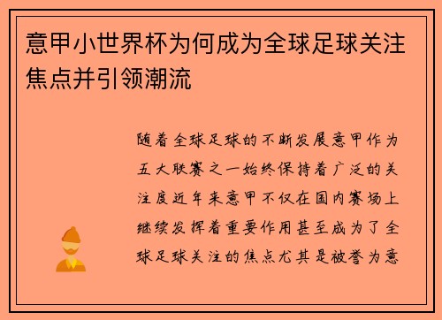 意甲小世界杯为何成为全球足球关注焦点并引领潮流