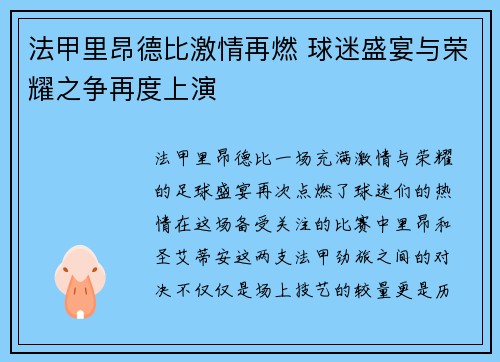 法甲里昂德比激情再燃 球迷盛宴与荣耀之争再度上演