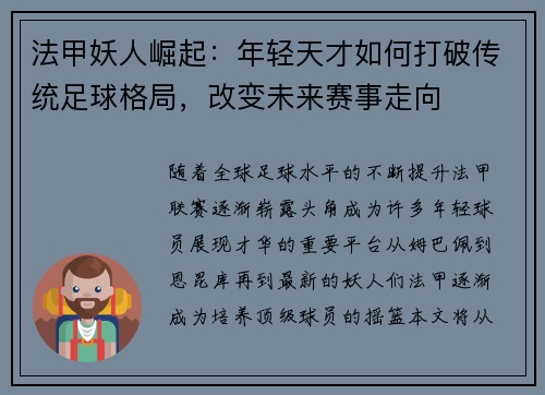法甲妖人崛起：年轻天才如何打破传统足球格局，改变未来赛事走向