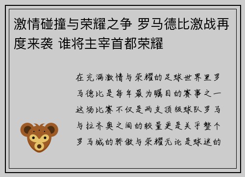 激情碰撞与荣耀之争 罗马德比激战再度来袭 谁将主宰首都荣耀