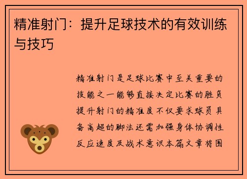 精准射门：提升足球技术的有效训练与技巧