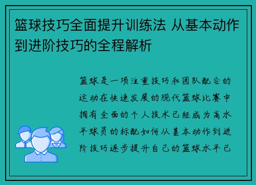 篮球技巧全面提升训练法 从基本动作到进阶技巧的全程解析