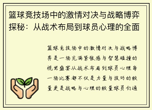 篮球竞技场中的激情对决与战略博弈探秘：从战术布局到球员心理的全面分析