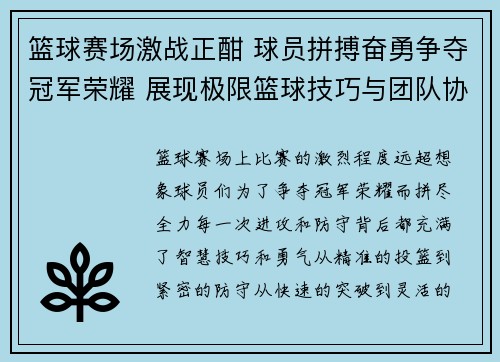 篮球赛场激战正酣 球员拼搏奋勇争夺冠军荣耀 展现极限篮球技巧与团队协作精神