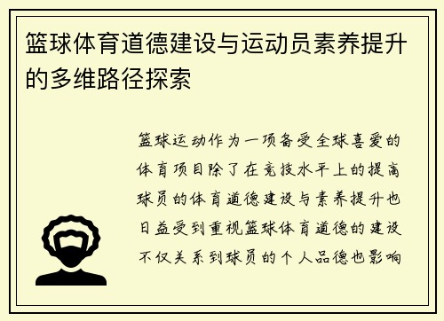 篮球体育道德建设与运动员素养提升的多维路径探索