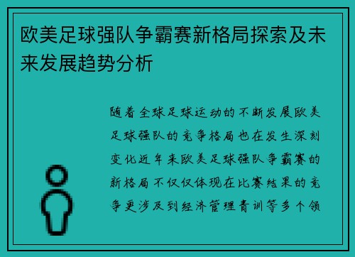 欧美足球强队争霸赛新格局探索及未来发展趋势分析