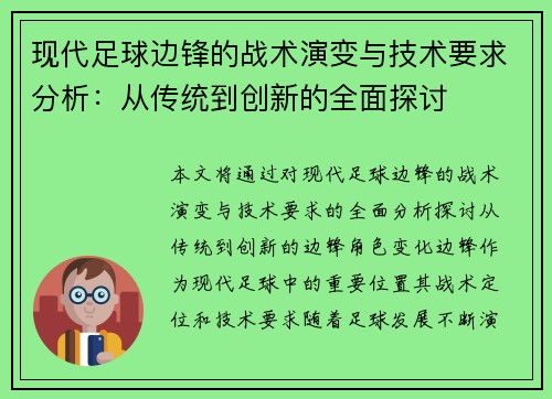 现代足球边锋的战术演变与技术要求分析：从传统到创新的全面探讨