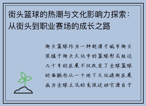 街头篮球的热潮与文化影响力探索：从街头到职业赛场的成长之路