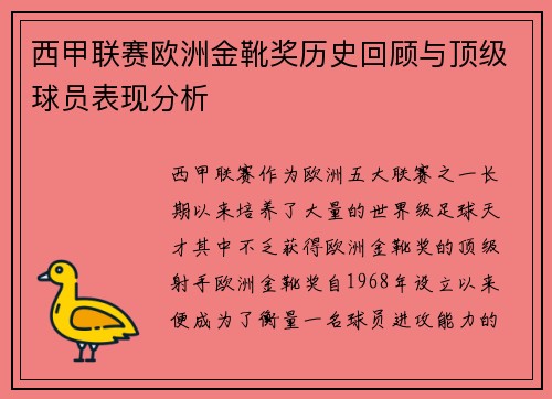西甲联赛欧洲金靴奖历史回顾与顶级球员表现分析