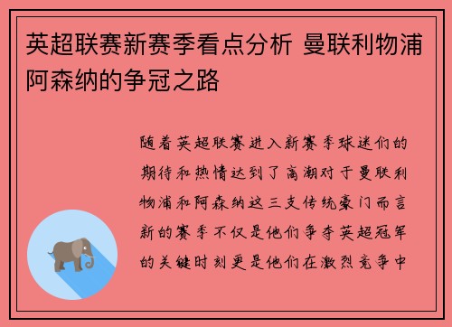英超联赛新赛季看点分析 曼联利物浦阿森纳的争冠之路