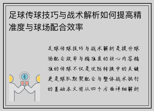 足球传球技巧与战术解析如何提高精准度与球场配合效率