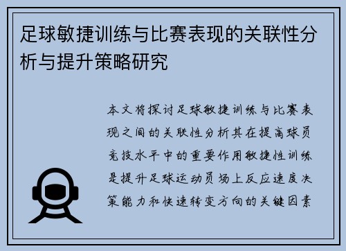 足球敏捷训练与比赛表现的关联性分析与提升策略研究