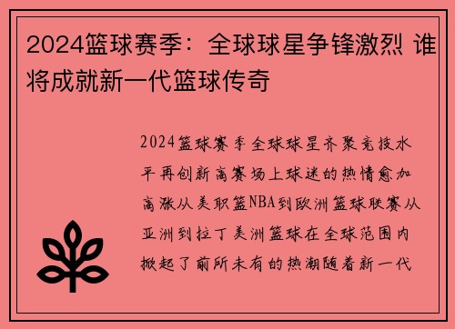 2024篮球赛季：全球球星争锋激烈 谁将成就新一代篮球传奇