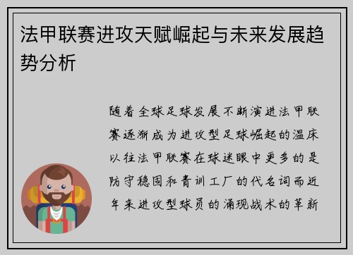 法甲联赛进攻天赋崛起与未来发展趋势分析