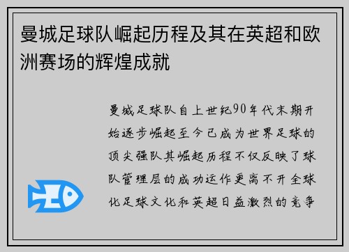 曼城足球队崛起历程及其在英超和欧洲赛场的辉煌成就