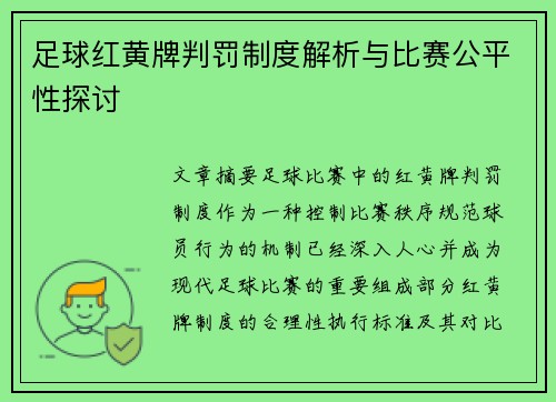 足球红黄牌判罚制度解析与比赛公平性探讨
