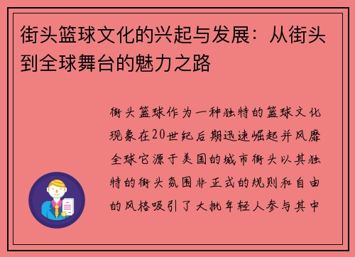 街头篮球文化的兴起与发展：从街头到全球舞台的魅力之路
