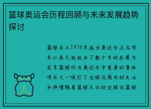 篮球奥运会历程回顾与未来发展趋势探讨