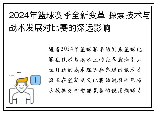 2024年篮球赛季全新变革 探索技术与战术发展对比赛的深远影响