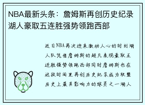 NBA最新头条：詹姆斯再创历史纪录 湖人豪取五连胜强势领跑西部