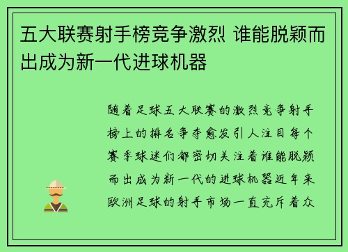 五大联赛射手榜竞争激烈 谁能脱颖而出成为新一代进球机器